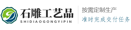 开云集团贸易有限公司 - 石雕工艺品专业生产厂家